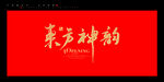 东方神韵