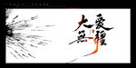 大爱无疆