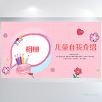 儿童自我介绍班干部竞选展板海报