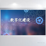 蓝色科技感数字化建设展板海报