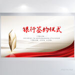 银行签约仪式启动大会展板海报