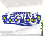 立警为公执法为民派出所背景墙