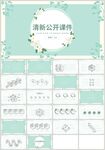 绿色清新花朵公开课PPT