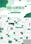 时尚岗位竞聘个人简历ppt