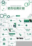 简约销售技能培训计划ppt