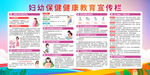 妇幼保健健康教育宣传栏
