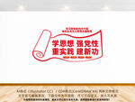 学思想强党性