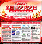 2023年防灾减灾日