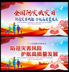 2023防灾减灾宣传周