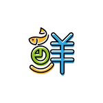 新鲜