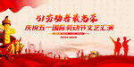 五一劳动节晚会舞台背景