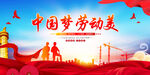 中国梦劳动美