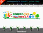 图书室文化墙