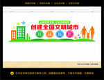 创建全国文明城市