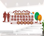 老年活动中心文化墙图片