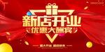 新店开业