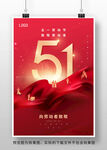 五一劳动节海报