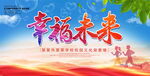幸福未来