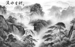 高档 中式风景山水 tif分层