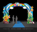 海底世界拱门