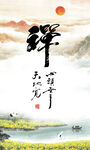 禅书法