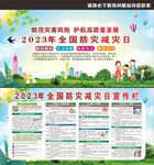 2023年防灾减灾日