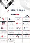红蓝新员工入职培训PPT