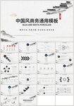 中国风水墨江南商务国学PPT
