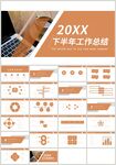 商务下半年工作总结汇报PPT