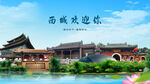 北京西城欢迎你