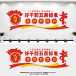 好干部五条标准