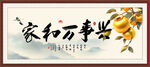 家和万事兴