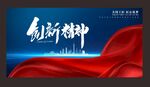 创新精神