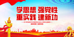 学思想强党性