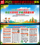 2023防灾减灾日