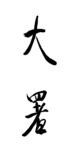 大暑书法毛笔 艺术字节气海报字