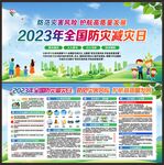 防灾减灾