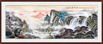国画中堂画 聚宝盆山水图