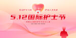 512护士节展板
