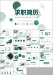 个人简历求职竞聘岗位竞聘ppt