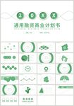 绿色通用融资商业计划书PPT