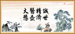 大医精诚 悬壶济世