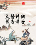 大医精诚 悬壶济世