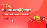 热门会员领取banner