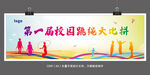 跳绳比赛幕布展板