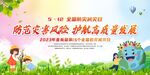 防灾减灾日