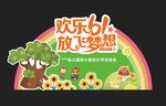 儿童节美陈图片