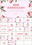粉色花朵通用教育培训课件PPT