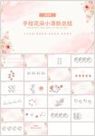 粉色花朵小清新总结计划PPT