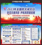 全国防灾减灾日